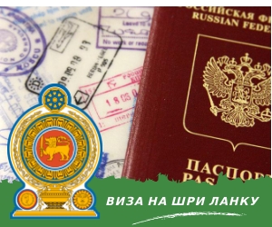 30.07.19 _Шри-Ланка с 1 августа отменяет плату за въездные визы для граждан России